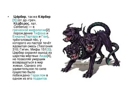 Цербер что означает это слово
