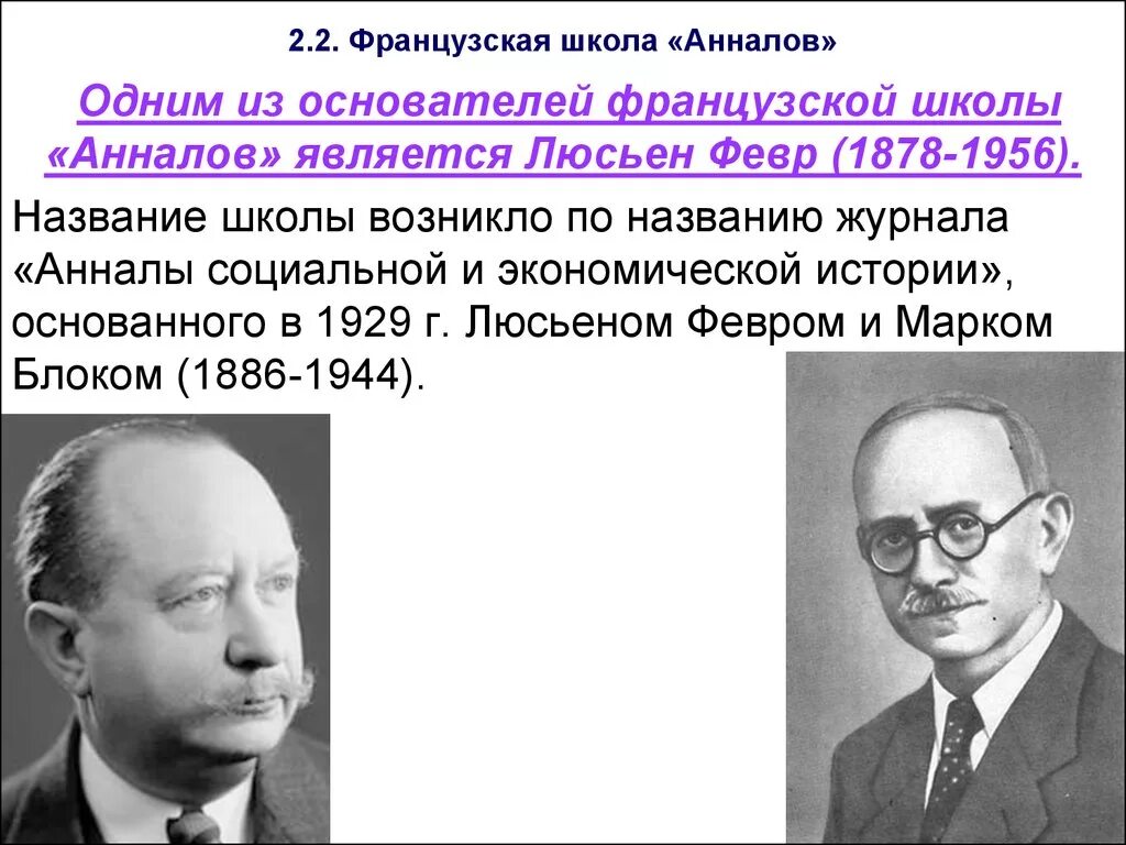 Французская школа анналов. Школа анналов во франции. м блок школа анналов. школа анналов основные идеи. основатели школы анналов.