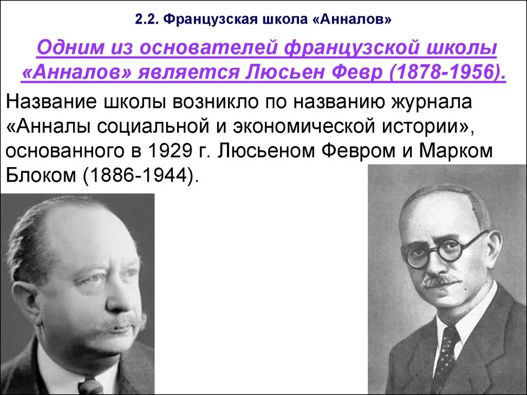 Французская историческая школа Анналов. Школа «Анналов». М. блок, л. февр..