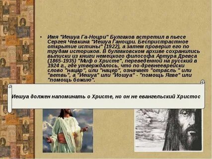Истина иешуа