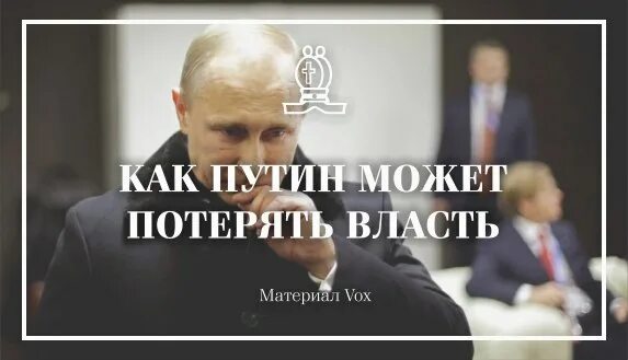 Когда приходят путинские