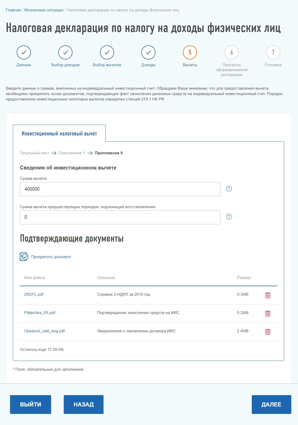 Заполнить декларацию инвестиционный вычет. Возврат налога на доходы физических лиц. Сведения об инвестиционном вычете. Сумма вычета по ИИС.