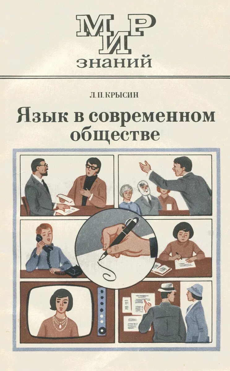 Современный язык в современном обществе. Современный язык книга. крысина книги. общество книга.