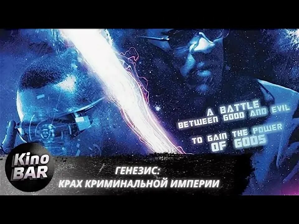 Генезис крах криминальной империи 2017. Генезис крах криминальной империи 2017. Генезис: крах криминальной империи. Генезис крах криминальной империи 2017. Генезис: крах криминальной империи.