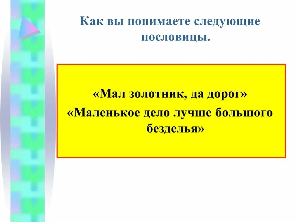 Большая начинается с маленького заканчивается. Пословица мал золотник да дорог. Как понять пословицу мал золотник да дорог. Пояснение пословицы мал золотник да дорог. Как вы понимаете пословицу мал золотник да дорог.