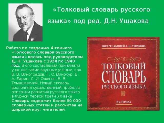 Https русское слово. Д Н Ушаков Толковый словарь. Толковый словарь русского языка под ред д н Ушакова. Ушаков д н Толковый словарь русского языка.