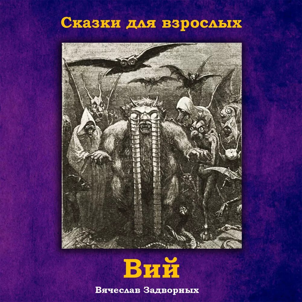 Гоголь вий слушать аудиокнигу. Вий. Гоголь Вий книга. Вий обложка книги.