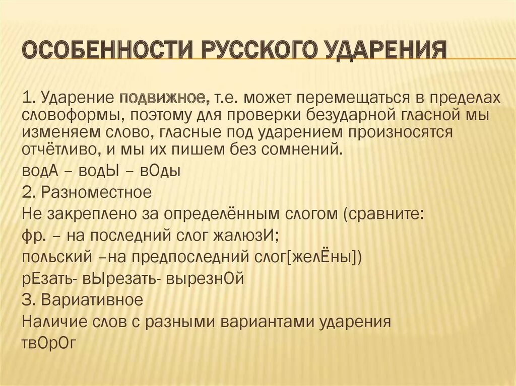 Особенности русского ударения. Особенности русского удврени. Особенности русского произношения и ударения. Стилистические особенности произношения и ударения.