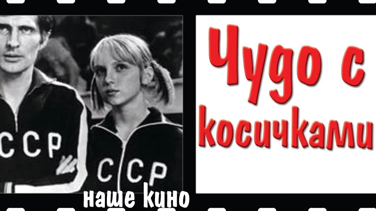 чудо с косичками. жарова, анна михайловна. фильм куколка 1988 метлицкая. чудо с косичками. мазуркевич ирина актриса.