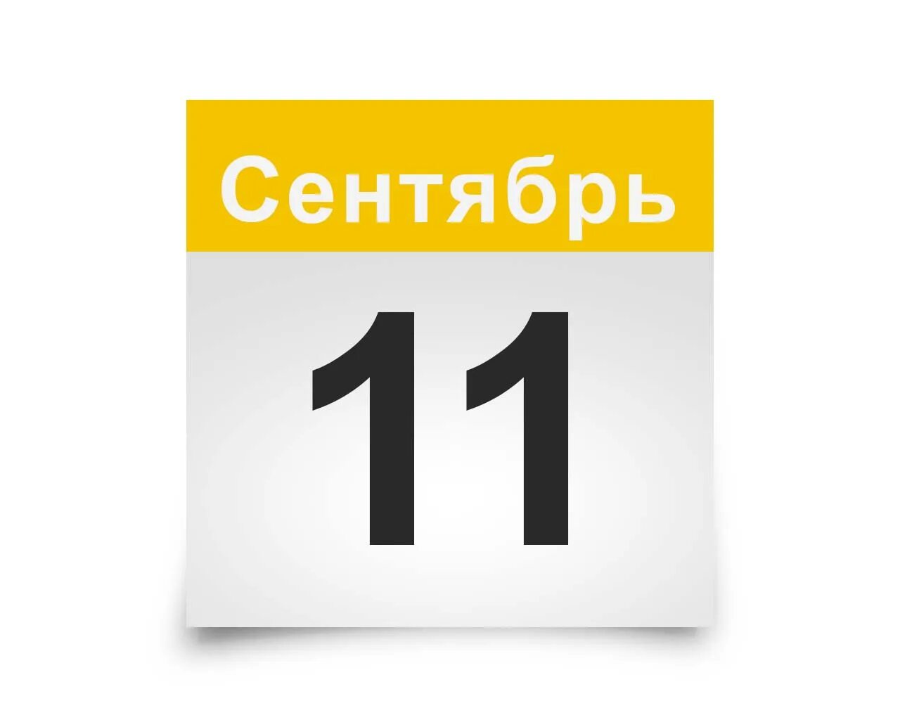 Числа 11 сентября. 11 сентября календарь. 11 сентября лист календаря. 11 ноября календарь.