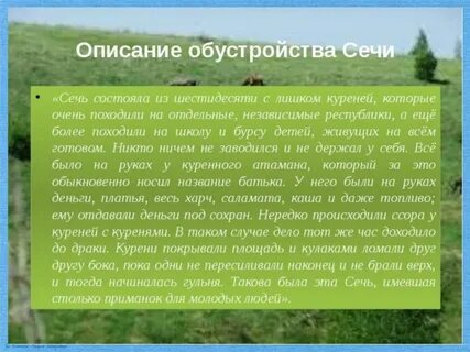 Каковы обычаи сечи