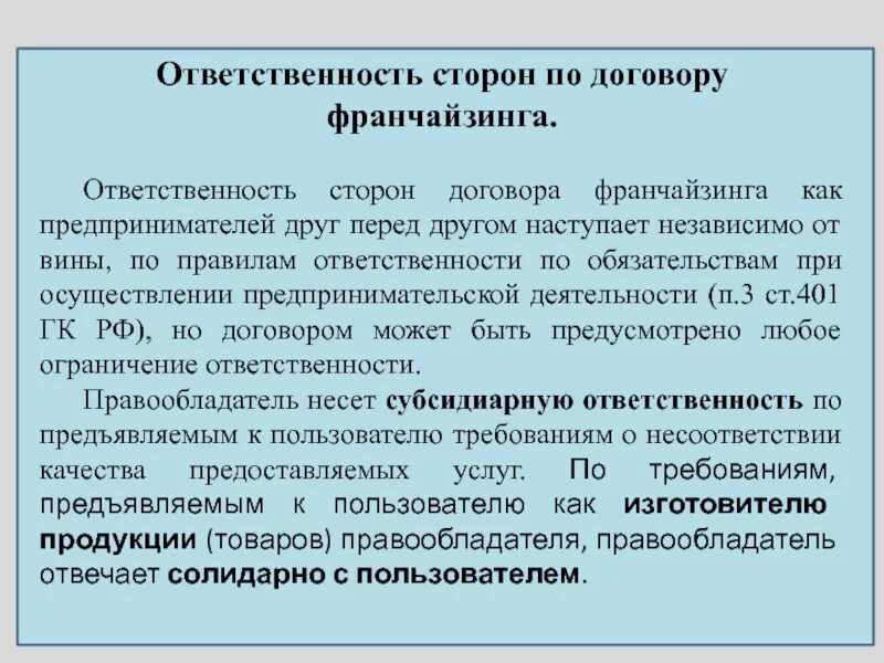 Ответственность по договору коммерческой концессии. Договор коммерческой концессии ответственность сторон. Обязанности по договору коммерческой концессии. Договор коммерческой концессии франчайзинг. Гк рф обязанности по договору