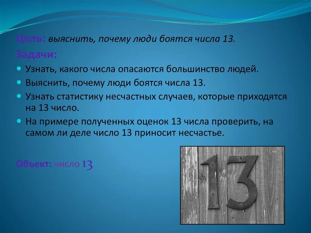 Почему через 13. Интересные факты о числе 13. Интересные факты про цифру 13. Почему люди боятся числа 13. Число 13 почему его боятся.