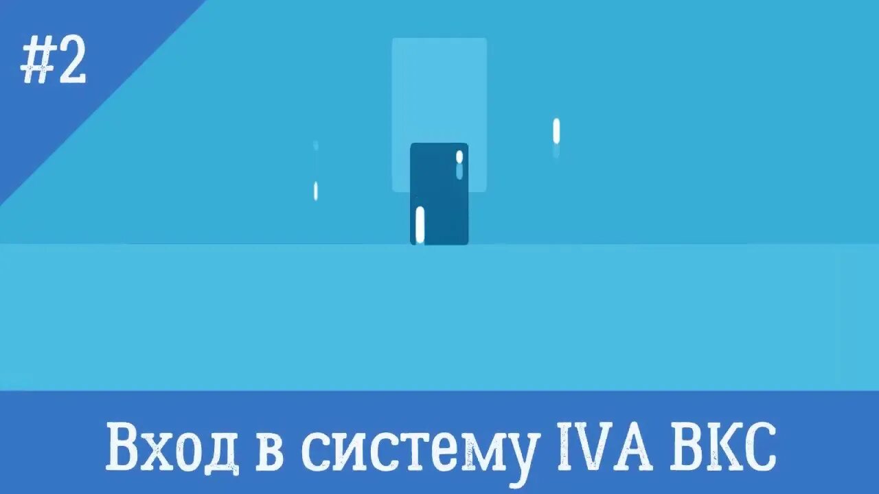 IVA ВКС. Видеоконференцсвязь IVA. IVA ВКС URL сервера. IVA ВКС ICO. Пив асу гф вход