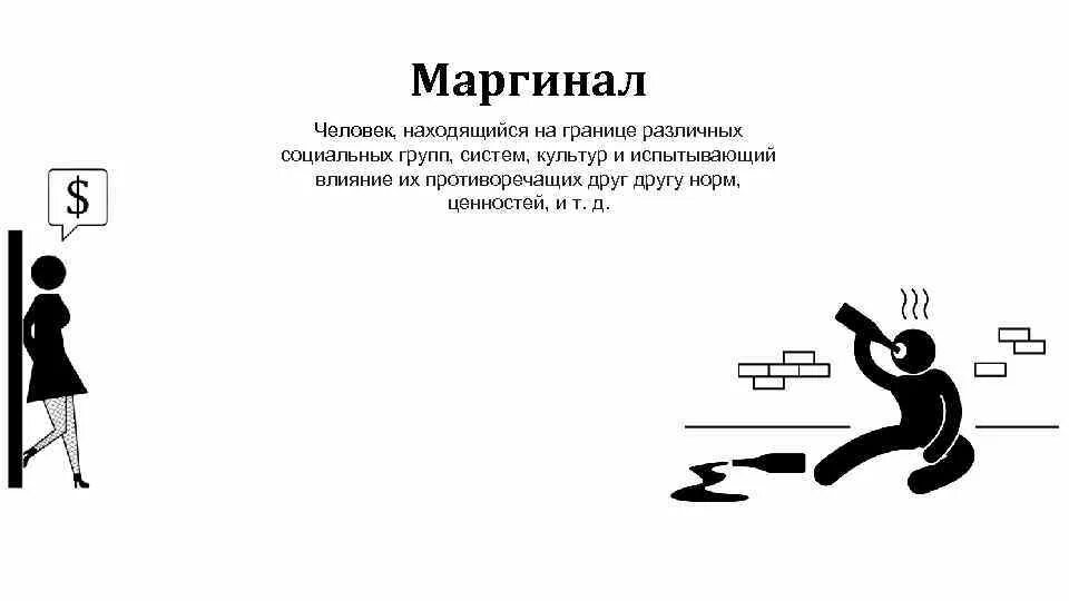Человек находящийся на границе различных. Человек находящийся на границе различных социальных групп. находящийся на границе различных социальных групп, систем, культур. маргиналы- это люди находящиеся. человек на границе социальных групп.