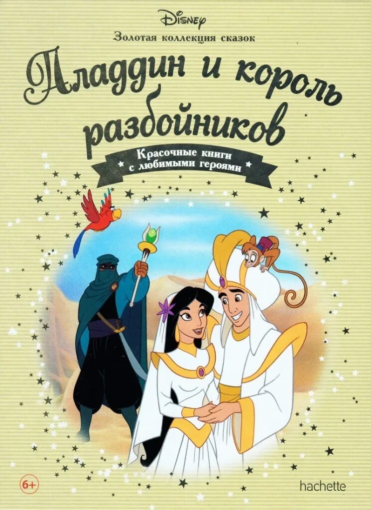 Золотые книги дисней. Аладдин и Король разбойников книга. Книги Дисней Золотая коллекция. Книга сказки Дисней Золотая коллекция. Hachette Disney Золотая коллекция сказок.