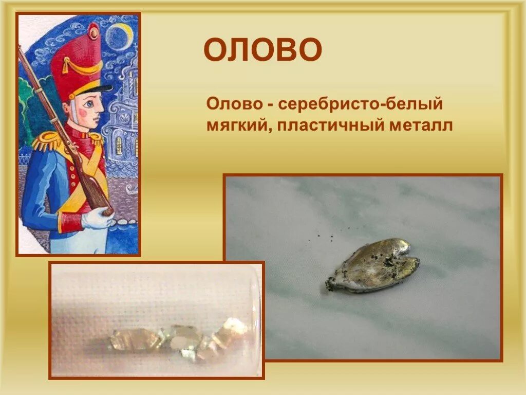 Мягко пластичный. Мягко пластичный. Мягко пластичный. Сплав олова. Олово.