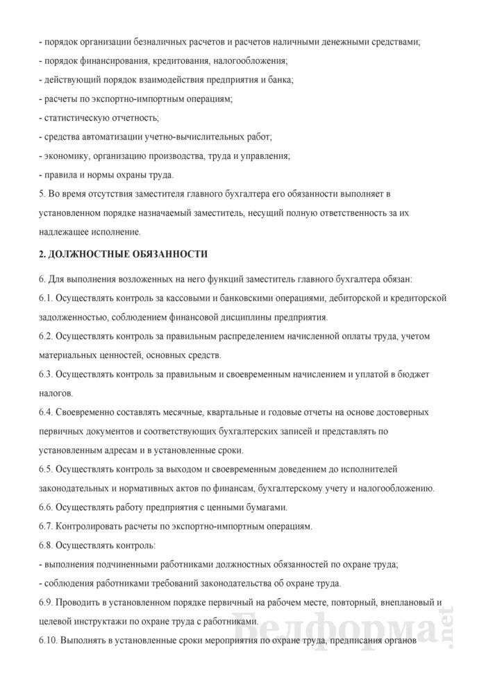 Инструкция главного бухгалтера. Должностные обязанности главного бухгалтера малого предприятия. Инструкция заместителя главного бухгалтера. Служебные обязанности заместителя главного бухгалтера. Должностные обязанности зам гл бухгалтера образец.