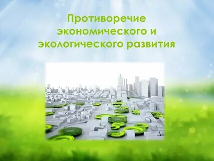 Развивал экологии