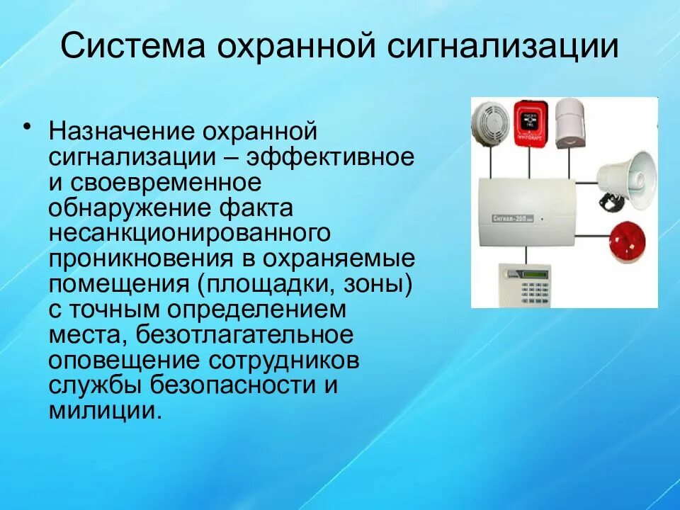 Безопасность технической системы гост. Назначение охранной сигнализации. Системы охранной сигнализации технические средства. Технические средства охранной сигнализации презентация. Система обнаружения несанкционированного проникновения на объект.