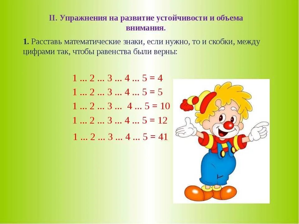 6 упражнений на внимание. Упражнения на развитие внимания. Упражнения для тренировки внимания. Задание на внимательность на уроке математики. Придумать упражнение на внимание.