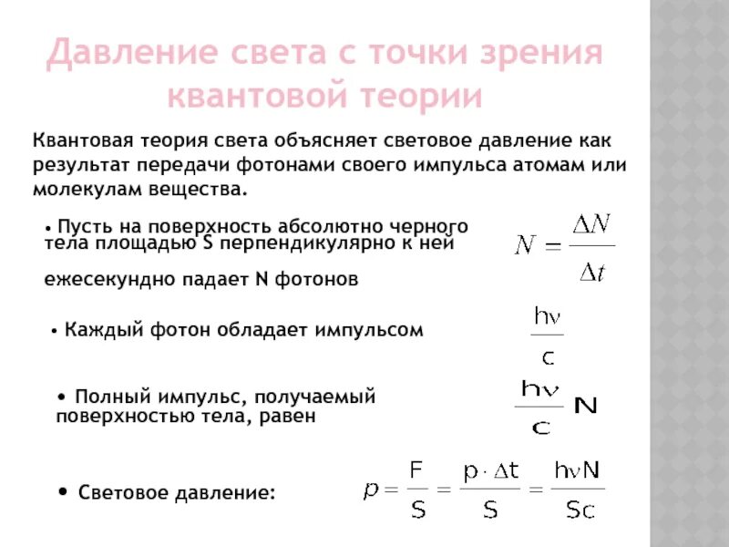 Давление пояснение. Квантовая теория давления света. Формула светого давления. Давление света. Световое давление.