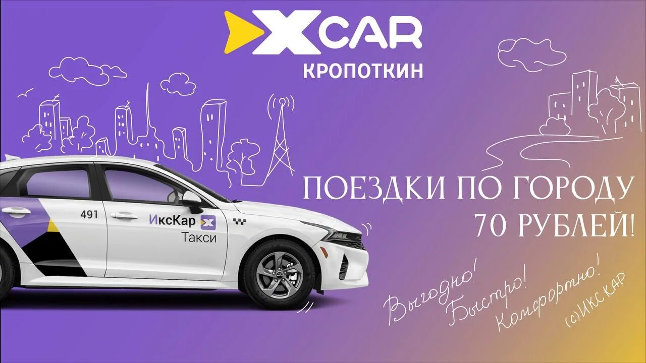 Такси кропоткин телефон. Такси Кропоткин. Такси Кропоткин номер. Икскар.