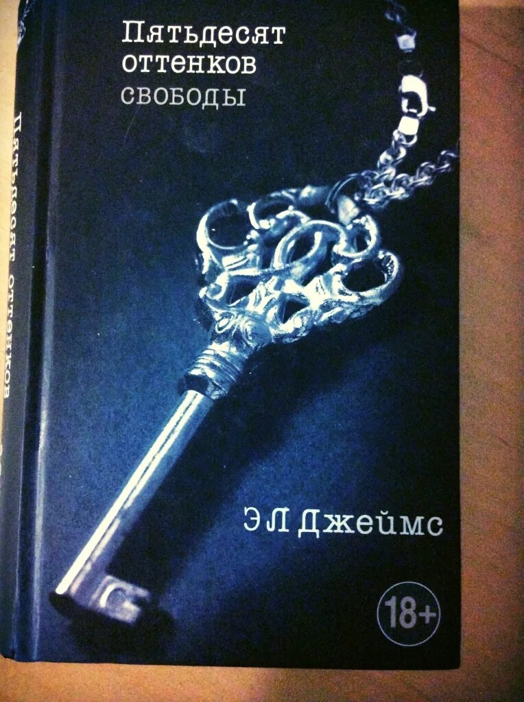 Пятьдесят оттенков свободы книга. 50 Оттенков свободы книга. Книга пятьдесят читать