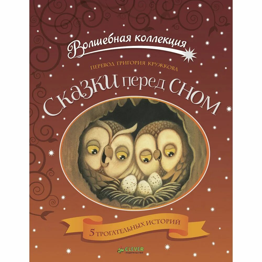 Рассказы перед сном читать. Сказки перед сном. сказки перед сном clever. сказки перед сном для малышей.