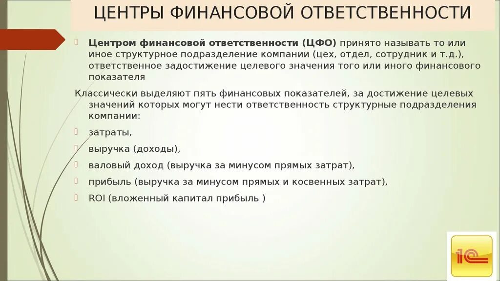 Центрами ответственности являются. Типы центров финансовой ответственности. Центр финансовой ответственности ЦФО это. Центры финансовой ответственности на предприятии. Виды ЦФО центры финансовой ответственности.