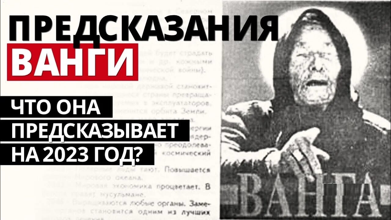 Предсказание ванги для россии дословно читать. Предсказания Ванги. Предсказания Ванги на 2023. Предсказания Ванги не 2023. Ванга предсказания на 2023 год.