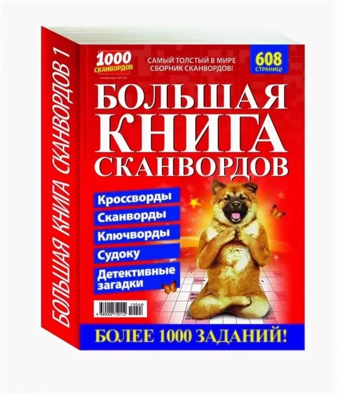 Большая книга сканвордов. Подарочная книга сканвордов. Кроссворд книжка. Книга "кроссворды". 1с книги купить