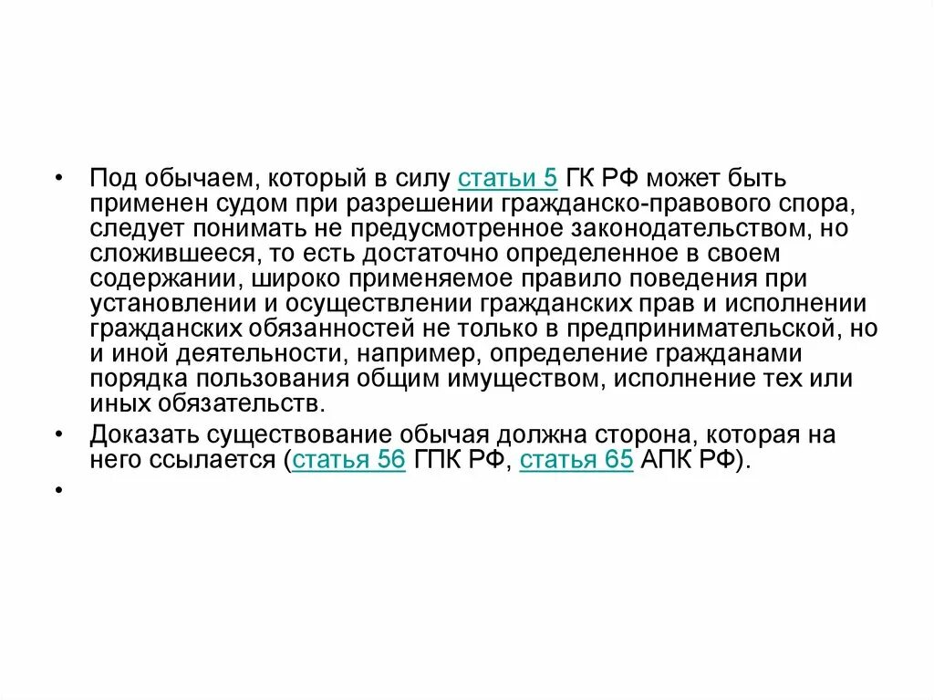 488 пункт 5 гк рф. Гражданский кодекс обычаи. Обычай в ГК. Ст 5 ГК РФ обычаи. Обычаи делового оборота ст 5 ГК РФ.