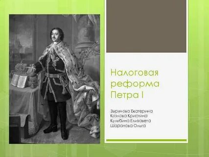 Реформы налогов петра 1