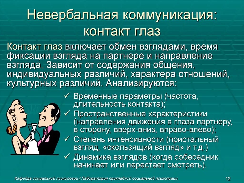 Невербальная сторона общения. Невербальные средства общения. Взгляд в невербальной коммуникации. Общение и коммуникация.