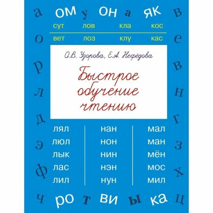 Пособие для обучения чтению. Книга быстрое обучение чтению. нефедова быстрое обучение чтению. узорова нефедова чтение. быстрое чтение узорова нефедова.