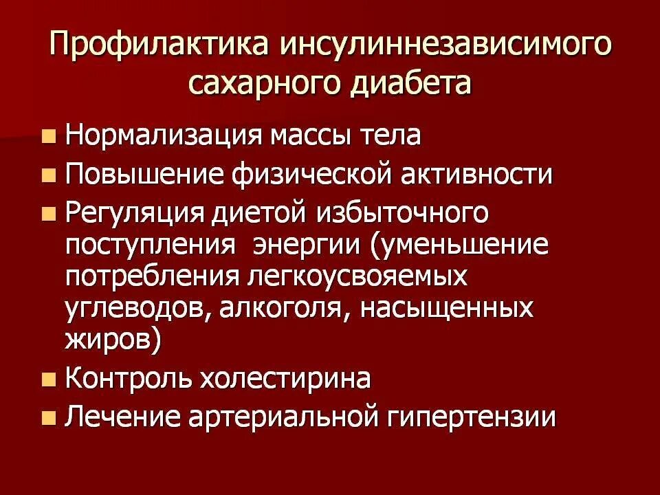 Осложнения инсулиннезависимого сахарного диабета. Первичная профилактика сахарного диабета 1 типа. Профилактика сахарного диабета 2 типа вторичная профилактика. Вторичная профилактика сахарного диабета 1 типа. Вторичная профилактика сахарного диабета 1 типа у детей.