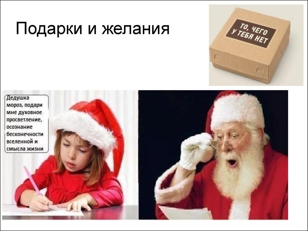 Откуда дед мороз берет подарки. Подарок прикол на новый год. дорогой дед мороз подари мне. дорогой дед мороз. дед мороз мем.