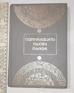 Одиннадцать тысяч