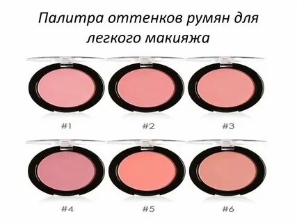 Сколько матовых оттенков румян в коллекции бренда
