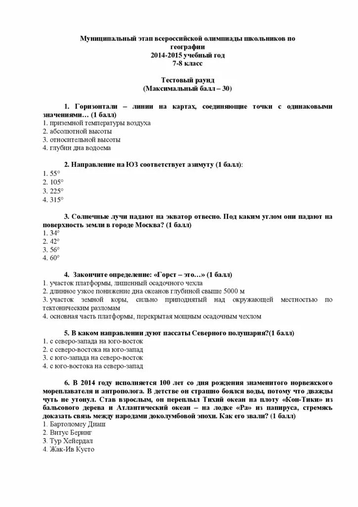 Муниципальный этап всероссийской олимпиады по географии 8