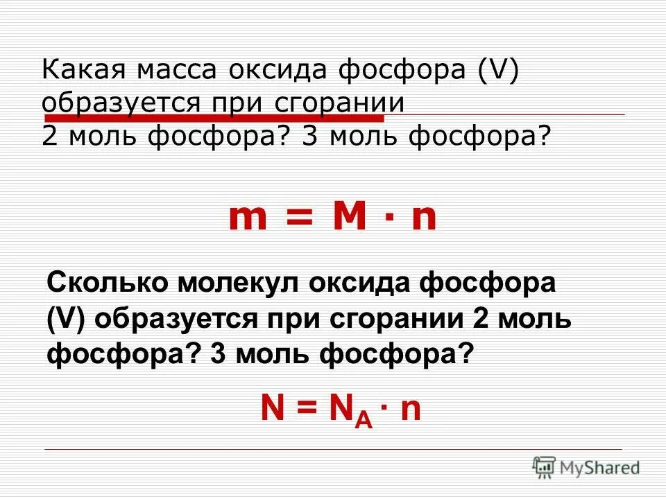 При горении фосфора образуется оксид фосфора. Масса оксида фосфора. сколько моль оксида фосфора 4. молярная масса оксида фосфора 5. вес фосфора.