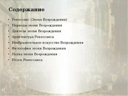 Результаты эпохи возрождения