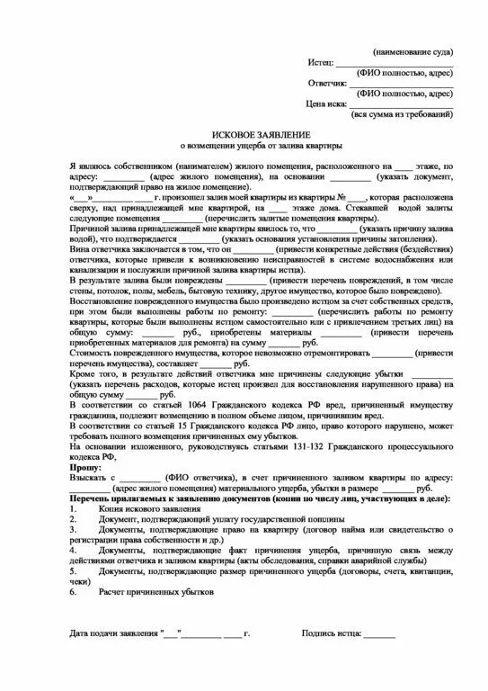 Исковое заявление о затоплении