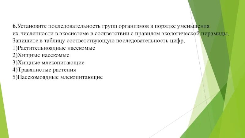 Тест установите последовательность. Экологический тест. в порядке уменьшения. промышленная экология тесты. тест по промышленной экологии с ответами.