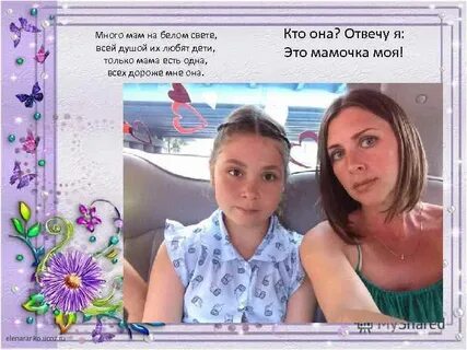 Есть много мам на белом свете