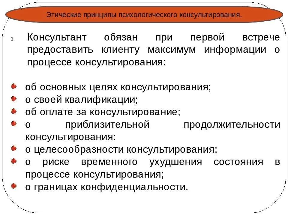 Особенности психической организации. Этика консультирования психолога. Этические особенности начала психологического консультирования.. Этические принципы консультирования. Принципы психологического консультирования.