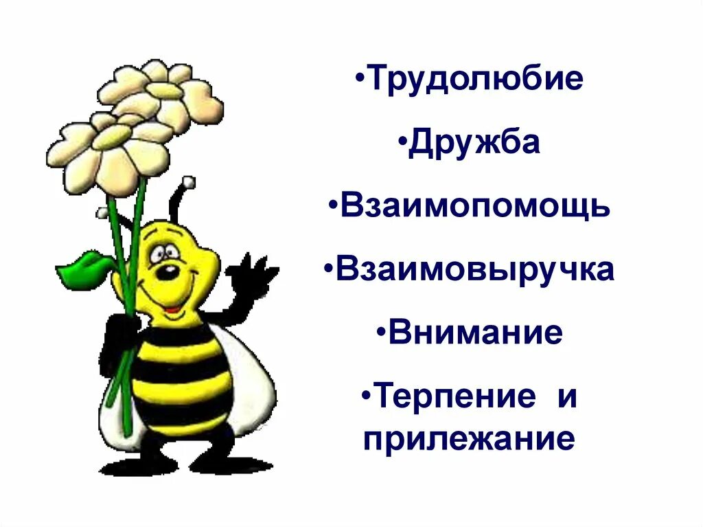 Пример реального человека который является образцом трудолюбия. Дружба и взаимопомощь. Взаимопомощь и взаимовыручка. Символ трудолюбия. Что такое взаимопомощь 2 класс.