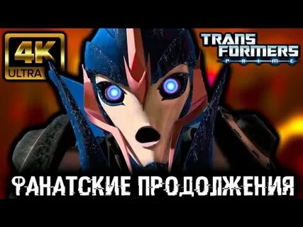 Продолжение трансформеров прайм это