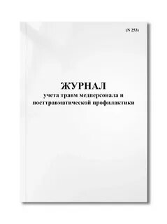 Травмы учет
